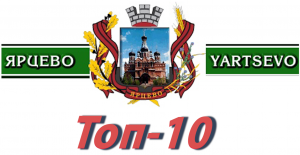 Топ-10. Самые популярные новости недели на сайте Ярцево Ру
