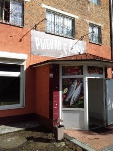 Открылась страничка Рыбной лавки