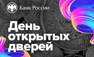 Банк открывает двери
