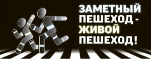 «Я заметный пешеход»
