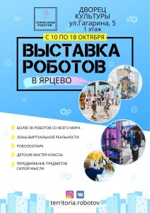 Территория роботов - уникальная научно-интерактивная выставка