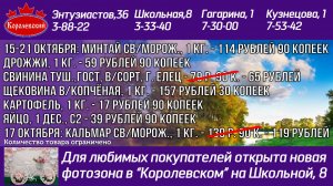 15-21 октября цены в Королевском