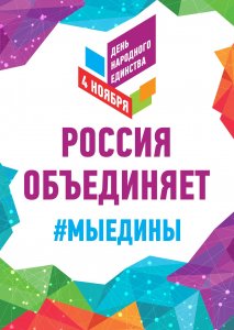 Программа онлайн - мероприятий, посвященных Дню народного единства