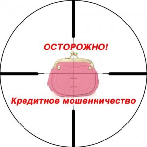 Фальшивый кредит стал реальным