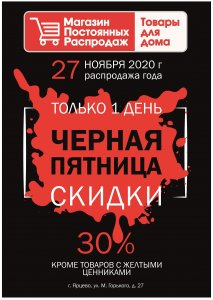 "Чёрная пятница" в Магазине постоянных распродаж