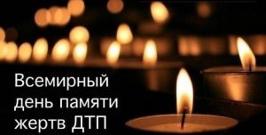 Всемирный день памяти жертв ДТП