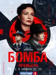 Прикоснуться к истории. "Бомба"