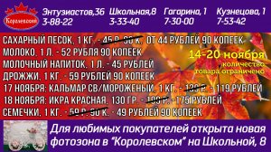 14-20 ноября Цены в Королевском