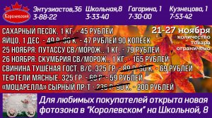 Королевский. Выгодно! Цены с 21 по 27 ноября 2020 года.