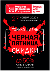 Чёрная пятница в Магазине постоянных распродаж!
