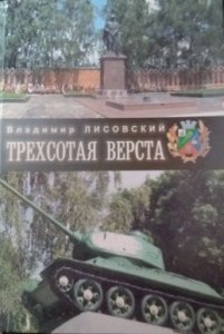 Книга 300 верста