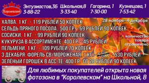 Цены в Королевском.