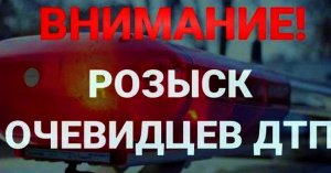 Ищем очевидцев