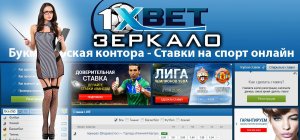 Ставки в 1xbet