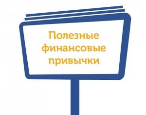 5 финансовых привычек для нового года