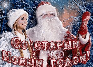Поздравляем всехъ с Новым годом по старому стилю!