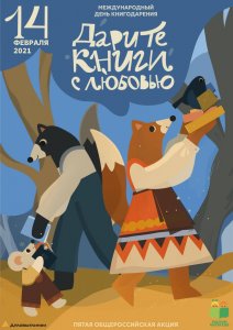 Международный день дарения книг