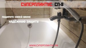 Качественный акриловый плинтус