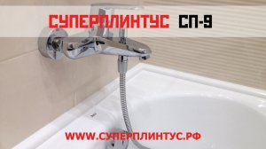 Качественный акриловый плинтус