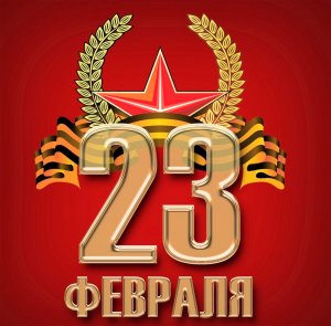 Программа мероприятий, посвящённых Дню защитника Отечества