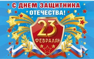 С днём Советской армии и военно-морского флота!