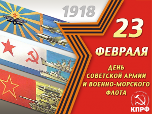 С днём Советской армии и военно-морского флота!