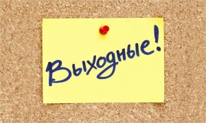 Россиян весной ждут три четырехдневные рабочие недели 