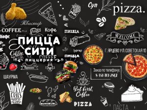 Обновление пиццерии Пицца сити