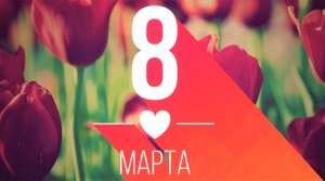 Программа праздничных мероприятий, посвященных Международному женскому дню 8 марта