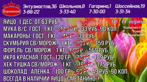 8-14 марта цены в Королевском