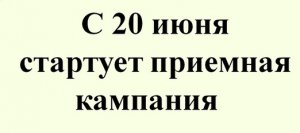 Приемная кампания в вузах начнется после ЕГЭ в конце июня.
