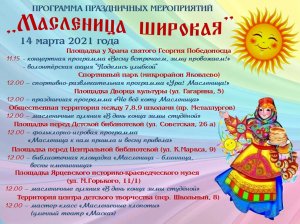 Программа праздничных мероприятий "Масленица широкая"