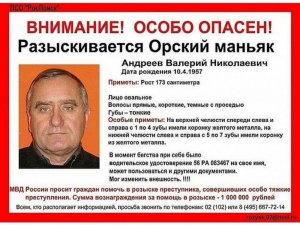 "Орский потрошитель"