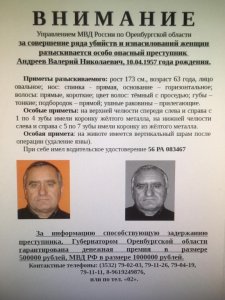 "Орский потрошитель"