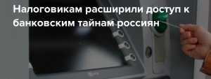 Налоговики с 17 марта получат расширенный доступ к банковской тайне россиян