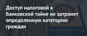 Налоговики с 17 марта получат расширенный доступ к банковской тайне россиян
