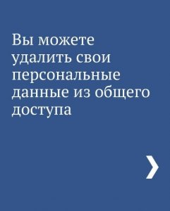 Операторы будут обязаны удалять персональные данные по первому запросу пользователей.