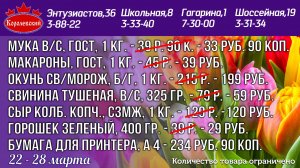 22-28 марта цены в Королевском