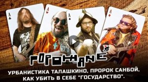 Урбанистика Талашкино, Пророк Санбой и как убить в себе "государство"