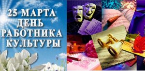 День работника культуры