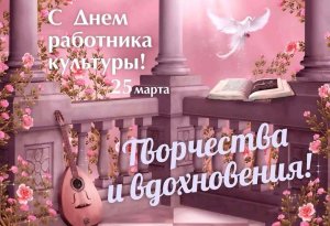 День работника культуры