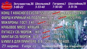 29 марта - 4 апреля ЦЕНЫ В КОРОЛЕВСКОМ