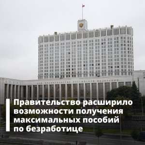 Правительство скорректировало правила выплат пособий по безработице в максимальном размере. 