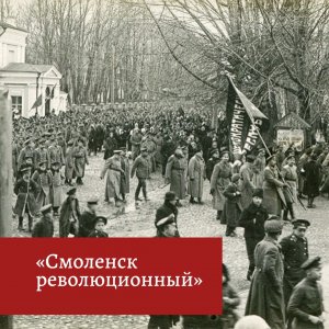 Смоленск революционный