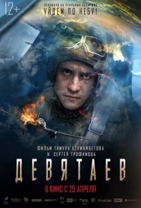 Фильм "Девятаев" в кинотеатре Россия