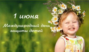 Программа мероприятий, посвященная Международному Дню защиты детей