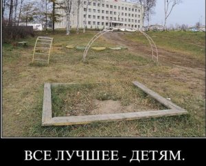 Всё лучшее детям?