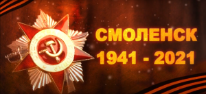 Дорогами Смоленщины