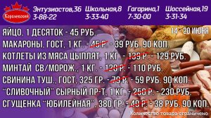 14-20 июня цены в Королевском