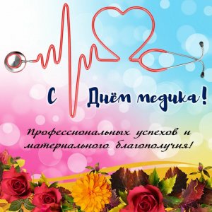 С днём медицинского работника!